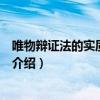 唯物辯證法的實質和核心（關于唯物辯證法的實質和核心的介紹）