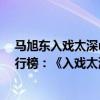 馬旭東入戲太深mv講了什么故事（馬旭東十大經典歌曲排行榜：《入戲太深》上榜第七最為傷感）