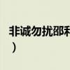 非誠勿擾邵利明（關于非誠勿擾邵利明的介紹）