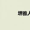 堺雅人（關于堺雅人的介紹）