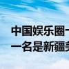 中國娛樂圈十大酒窩美女（李小璐排名第7第一名是新疆美女）