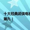 十大經典武俠電視劇排行榜（笑傲江湖位列榜首雪山飛狐排第九）