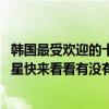 韓國最受歡迎的十大男明星（2018十大人氣最高的韓國男明星快來看看有沒有你老公！）