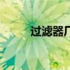 過濾器廠（關于過濾器廠的介紹）