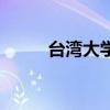 臺灣大學（關于臺灣大學的介紹）