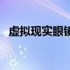 虛擬現實眼鏡（關于虛擬現實眼鏡的介紹）