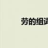 勞的組詞（關于勞的組詞的介紹）