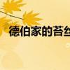 德伯家的苔絲（關于德伯家的苔絲的介紹）