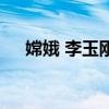 嫦娥 李玉剛（關于嫦娥 李玉剛的介紹）