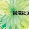 冒泡社區（關于冒泡社區的介紹）