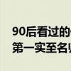 90后看過的偶像劇前十名（放羊的星星第四,第一實至名歸）