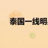 泰國一線明星排行榜（你都認識哪些呢）