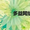 多益網絡（關于多益網絡的介紹）