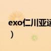 exo仁川亞運會（關于exo仁川亞運會的介紹）