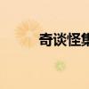 奇談怪集（關于奇談怪集的介紹）