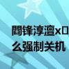 閰鋒淳澶хx7鎷嗘満瑙嗛（酷派大神X7怎么強制關機）