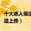 十大感人催淚純音樂（天空之城與風居住的街道上榜）