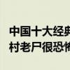 中國十大經典恐怖片（僵尸道長是系列電影山村老尸很恐怖）