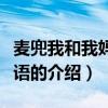 麥兜我和我媽媽粵語（關于麥兜我和我媽媽粵語的介紹）