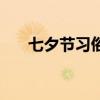 七夕節習俗（關于七夕節習俗的介紹）