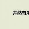 井然有序（關于井然有序的介紹）