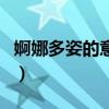 婀娜多姿的意思（關于婀娜多姿的意思的介紹）