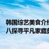 韓國綜藝美食介紹（韓國下飯綜藝推薦：《姜食堂》上榜第八探尋平凡家庭美食）