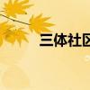 三體社區（關于三體社區的介紹）