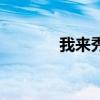 我來秀（關于我來秀的介紹）