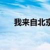 我來自北京（關于我來自北京的介紹）