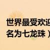 世界最受歡迎的十部動漫（全都來自日本第一名為七龍珠）