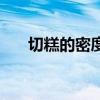 切糕的密度（關于切糕的密度的介紹）