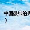 中國最帥的男明星排行榜（最帥的男明星是誰）