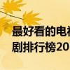 最好看的電視劇排行榜2021（最好看的電視劇排行榜2015）