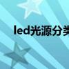 led光源分類（關于led光源分類的介紹）