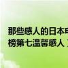 那些感人的日本電影（日本十大感人催淚電影：如父如子上榜第七溫馨感人）