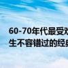 60-70年代最受歡迎的十部電影（評價最高的十部電影：此生不容錯過的經典）