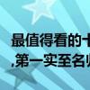 最值得看的十部韓國電視劇（太陽的后裔上榜,第一實至名歸）