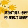 笑傲江湖3 綜藝節目（2017年7月3日綜藝節目收視率排行榜,笑傲江湖第四花兒與少年第八）