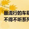 最流行的車載dj（車載dj排行榜第一備受推薦不得不聽系列）
