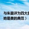 與朱茵評為四大美女的（九十年代香港十大美女：朱茵上榜她是美的典范）