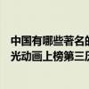 中國有哪些著名的動漫公司（中國十大動漫公司排行榜：追光動畫上榜第三歷史悠久）