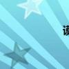 謨（關于謨的介紹）