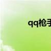 qq槍手（關于qq槍手的介紹）