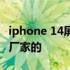 iphone 14屏幕是什么 iphone14屏幕是哪個廠家的 