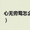 心無旁騖怎么讀（關于心無旁騖怎么讀的介紹）