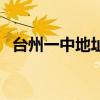 臺州一中地址（關于臺州一中地址的介紹）