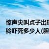 驚聲尖叫貞子出現在第幾分鐘（貞子鬼片嚇死多少人午夜兇鈴嚇死多少人(膽小慎入)）