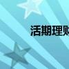 活期理財（關于活期理財的介紹）