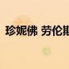 珍妮佛 勞倫斯（關于珍妮佛 勞倫斯的介紹）